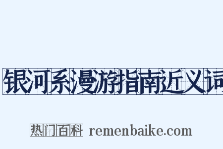 银河系漫游指南近义词是什么意思的图片